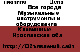 пианино PETROF  › Цена ­ 60 000 - Все города Музыкальные инструменты и оборудование » Клавишные   . Ярославская обл.